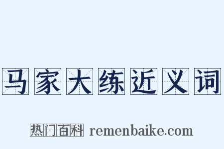 马家大练近义词是什么意思的图片